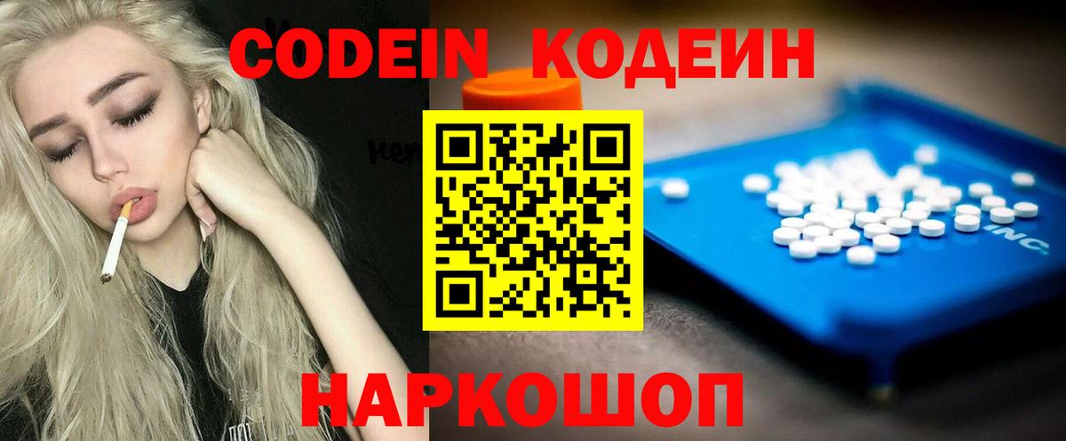 Codein напиток Lean (лин) Котельники